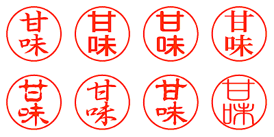 甘味 - シャチハタ