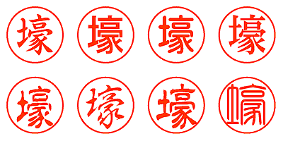 壕 - シャチハタ