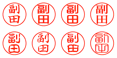 副田 - シャチハタ