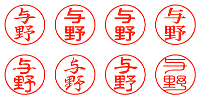 与野 - シャチハタ