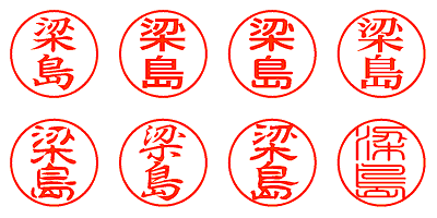 梁島 - シャチハタ