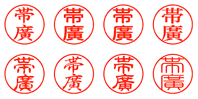 帯廣 - シャチハタ