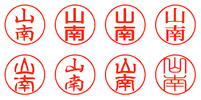 山南 - シャチハタ