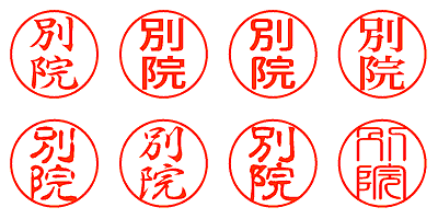 別院 - シャチハタ