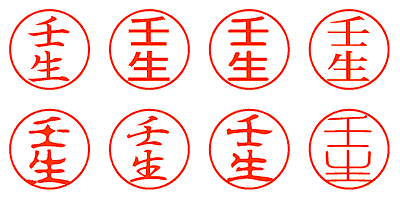 壬生 - シャチハタ