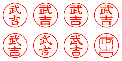 武吉 - シャチハタ