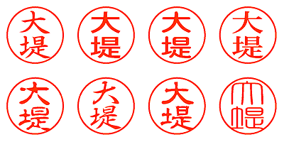 大堤 - シャチハタ