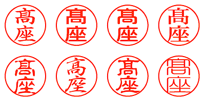 髙座 - シャチハタ