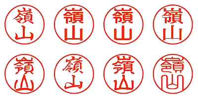 嶺山 - シャチハタ