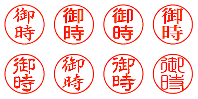 御時 - シャチハタ