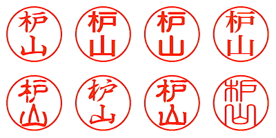 枦山 - シャチハタ