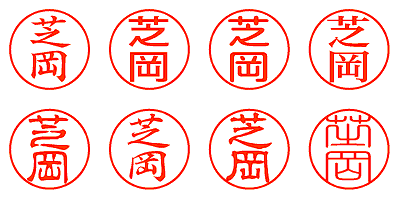 芝岡 - シャチハタ