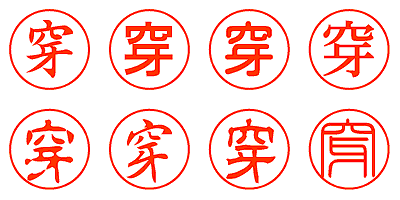 穿 - シャチハタ