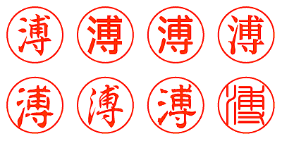 溥 - シャチハタ