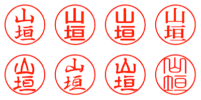 山垣 - シャチハタ