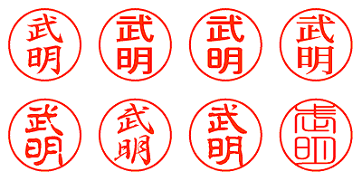 武明 - シャチハタ