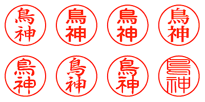 鳥神 - シャチハタ