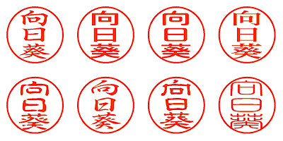 向日葵 - シャチハタ