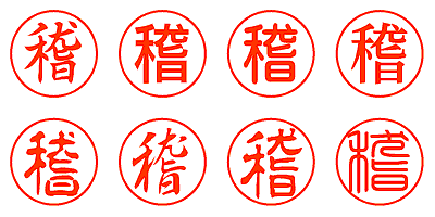 稽 - シャチハタ