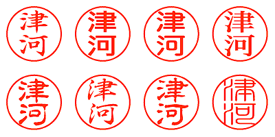 津河 - シャチハタ