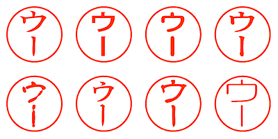 ウー - シャチハタ