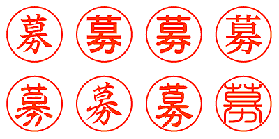 募 - シャチハタ