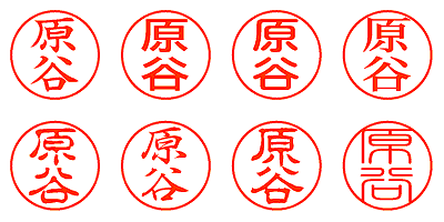 原谷 - シャチハタ