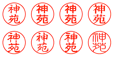 神苑 - シャチハタ