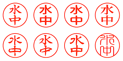 水中 - シャチハタ