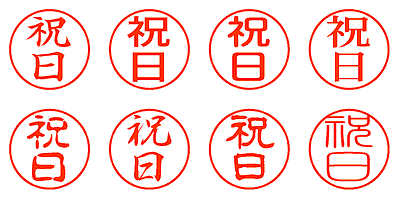 祝日 - シャチハタ