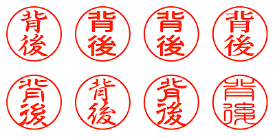 背後 - シャチハタ