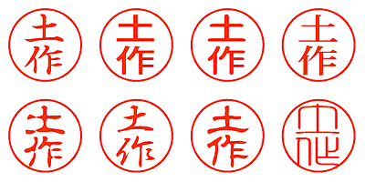 土作 - シャチハタ