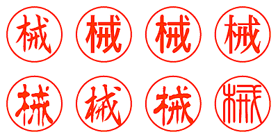 械 - シャチハタ