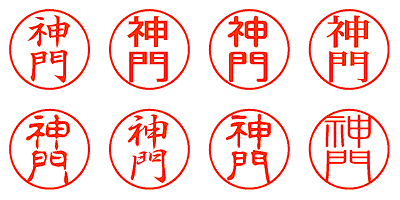 神門 - シャチハタ