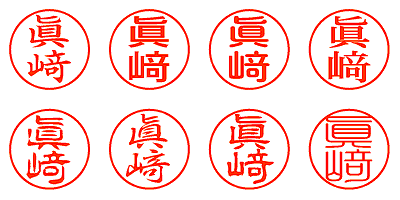 眞﨑 - シャチハタ