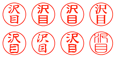 沢目 - シャチハタ