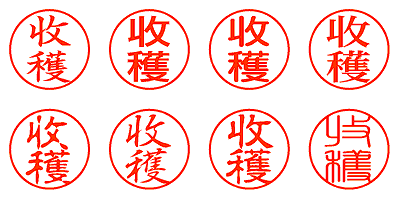 收穫 - シャチハタ