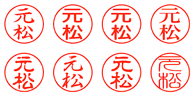 元松 - シャチハタ