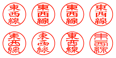 東西線 - シャチハタ