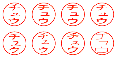 チュウ - シャチハタ