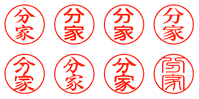 分家 - シャチハタ