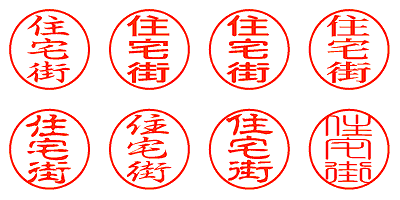 住宅街 - シャチハタ