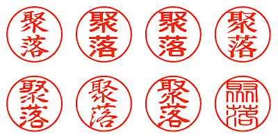 聚落 - シャチハタ