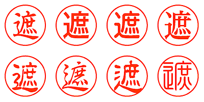 遮 - シャチハタ