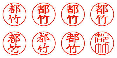 都竹 - シャチハタ