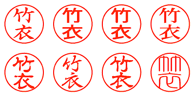 竹衣 - シャチハタ