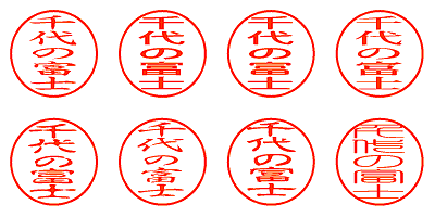 千代の富士 - シャチハタ