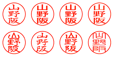 山野阪 - シャチハタ