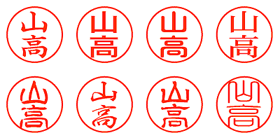 山高 - シャチハタ