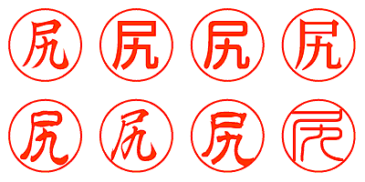 尻 - シャチハタ